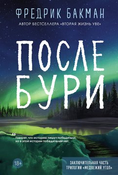 После бури (eBook, ePUB) - Бакман, Фредрик