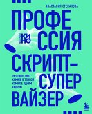 Профессия скрипт-супервайзер: Разговор двух камней в темной комнате одним кадром (eBook, ePUB)