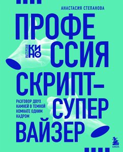 Профессия скрипт-супервайзер: Разговор двух камней в темной комнате одним кадром (eBook, ePUB) - Степанова, Анастасия