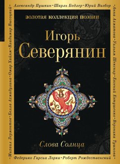 Слова Солнца (eBook, ePUB) - Северянин, Игорь