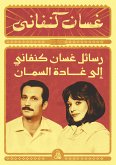 رسائل غسان كنفاني إلى غادة السمان (eBook, ePUB)