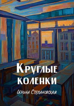 Cover Kruglye kolenki (eBook, ePUB)