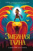 Змеиная тайна (eBook, ePUB)