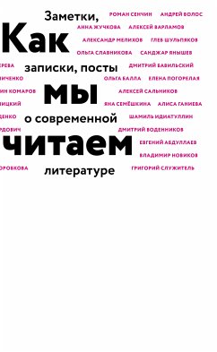 Как мы читаем (eBook, ePUB) - Дуардович, Игорь