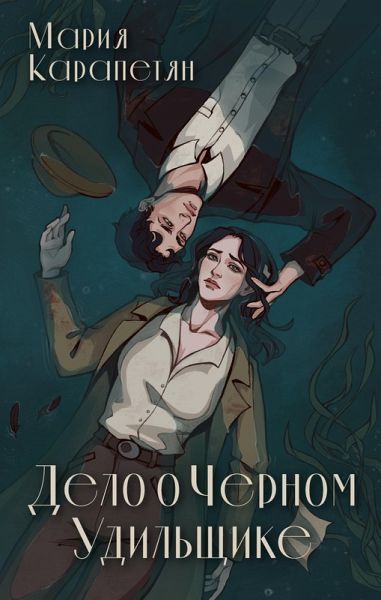 Delo o Chernom Udilschike (eBook, ePUB) Delo o Chernom Udilschike (eBook, ePUB)