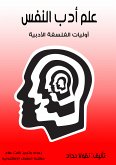 علم أدب النفس (eBook, ePUB)