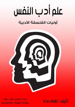 علم أدب النفس (eBook, ePUB) - حداد, نقولا