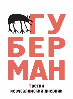 Третий иерусалимский дневник (eBook, ePUB) - Губерман, Игорь