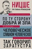 Фридрих Ницше. По ту сторону добра и зла. Человеческое, слишком человеческое. Так говорил Заратустра (eBook, ePUB)