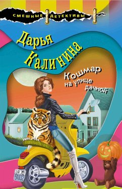 Кошмар на улице дачной (eBook, ePUB) - Калинина, Дарья