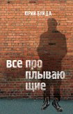 Все проплывающие (eBook, ePUB)