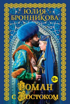 Роман с Востоком (eBook, ePUB) - Бронникова, Юлия