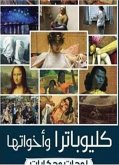 كليوباترا واخواتها (eBook, ePUB)