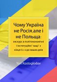 Чому Україна не Росія,але і не Польща: екскурс в політекономічні і інституційні &quote;хащі&quote; з кінця 80-х до наших днів (eBook, ePUB)