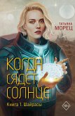 Когда сядет солнце. Книга 1. Шайрасы (eBook, ePUB)