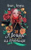 Я вещаю из гробницы (eBook, ePUB)