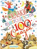 Сказки нашего детства (eBook, ePUB)