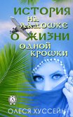 История на ладошке о жизни одной крошки (eBook, ePUB)