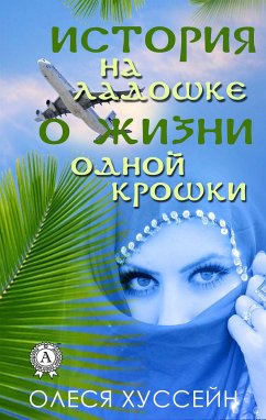 История на ладошке о жизни одной крошки (eBook, ePUB) - Хуссейн, Олеся