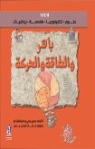 باهر والطاقة والحركة (fixed-layout eBook, ePUB)