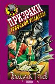 Призраки графской усадьбы (eBook, ePUB)