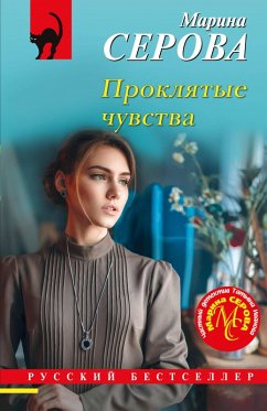 Proklyatye chuvstva (eBook, ePUB) - Serova, Marina