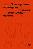 Планетроника: популярная история электронной музыки (eBook, ePUB)