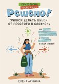 Решено! Учимся делать выбор: от простого к сложному (eBook, ePUB)