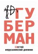Shestoy ierusalimskiy dnevnik (eBook,... - Bild 1