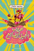 حروب الجيل الضايع (eBook, ePUB)