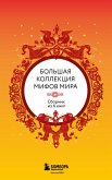 Bolshaya kollektsiya mifov mira (eBook, ePUB) Bolshaya kollektsiya mifov mira (eBook, ePUB)