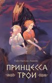 Принцесса Трои (eBook, ePUB)