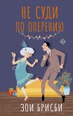 Не суди по оперению (eBook, ePUB)