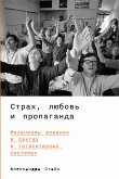 Страх, любовь и пропаганда: Механизмы влияния в сектах и тоталитарных системах (eBook, ePUB)