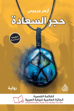 حجر السعادة (eBook, ePUB) - جرجيس, ازهر