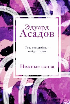 Нежные слова (eBook, ePUB) - Асадов, Эдуард