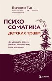 Психосоматика детских травм: как услышать своего ребенка и помочь ему стать здоровым (eBook, ePUB)