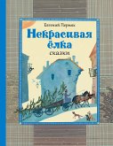 Некрасивая ёлка: сказки (eBook, ePUB)