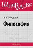 Filosofiya. Shpargalka (eBook, ePUB)