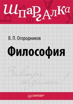Cover Filosofiya. Shpargalka (eBook, ePUB)