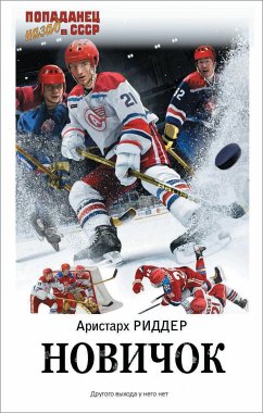 Новичок (eBook, ePUB) - Риддер, Аристарх