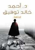 الحافة (eBook, ePUB)