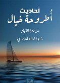 مرافئ الايام (eBook, ePUB)