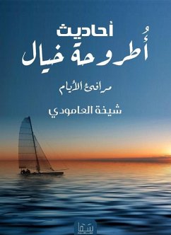 مرافئ الايام (eBook, ePUB) - العامودى, شيخة