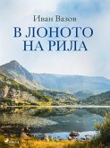 В лоното на Рила (eBook, ePUB)