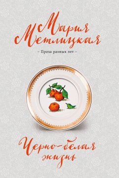 Черно-белая жизнь (eBook, ePUB) - Метлицкая, Мария