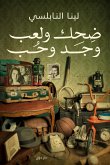 ضحك ولعب وجد وحب (eBook, ePUB)