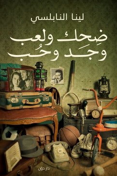 ضحك ولعب وجد وحب (eBook, ePUB) - النابلسي, لينا