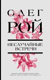 Неслучайные встречи (eBook, ePUB)