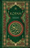 Коран. Смысловой перевод И.Ю. Крачковского (eBook, ePUB)